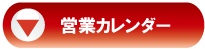 営業カレンダー