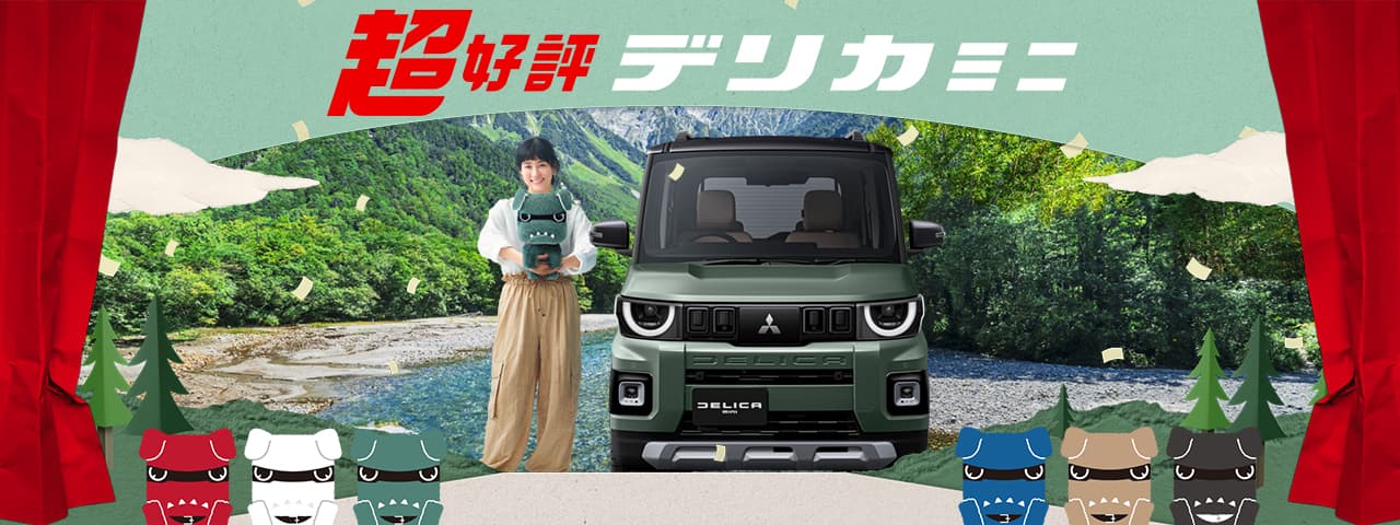 三菱デリカミニ