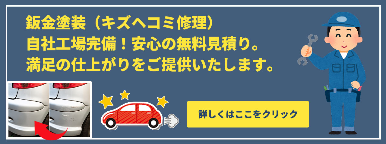 キズヘコミ修理は、福山市の佐藤自動車工業まで